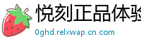 悦刻正品体验社